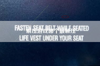 解压游戏哪个最解压
