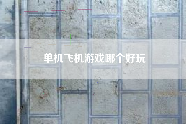 单机飞机游戏哪个好玩