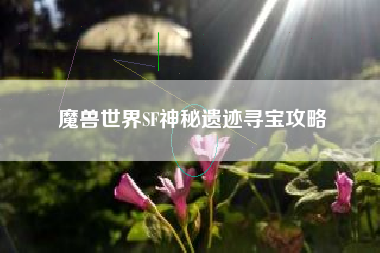 魔兽世界SF神秘遗迹寻宝攻略