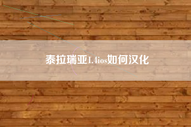 泰拉瑞亚1.4ios如何汉化