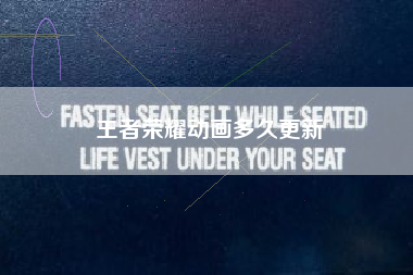 王者荣耀动画多久更新