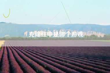 克隆红中是哪个游戏