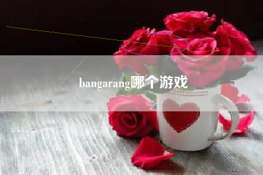 bangarang哪个游戏