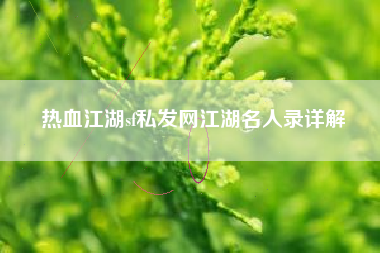 热血江湖sf私发网江湖名人录详解