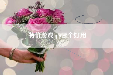 特价游戏app哪个好用