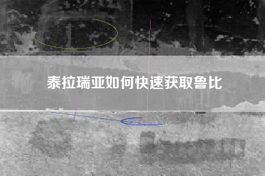 泰拉瑞亚如何快速获取鲁比