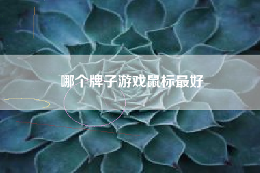哪个牌子游戏鼠标最好
