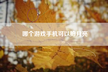 哪个游戏手机可以拍月亮