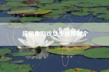 摸图像游戏女生推荐哪个