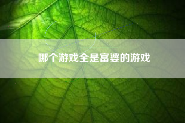 哪个游戏全是富婆的游戏