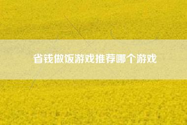 省钱做饭游戏推荐哪个游戏