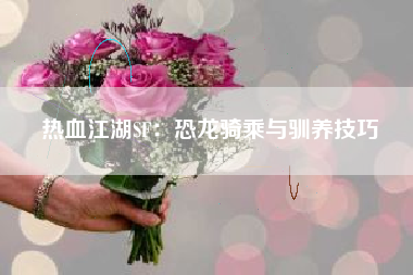 热血江湖SF：恐龙骑乘与驯养技巧