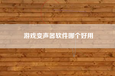 游戏变声器软件哪个好用