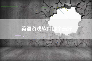 英语游戏软件哪个最好