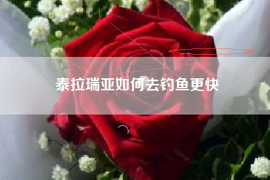 泰拉瑞亚如何去钓鱼更快