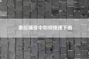 泰拉瑞亚中如何快速下雨