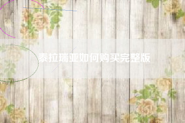 泰拉瑞亚如何购买完整版