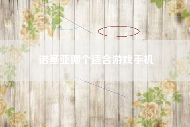 诺基亚哪个适合游戏手机