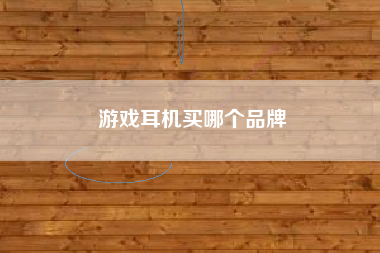 游戏耳机买哪个品牌