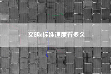 文明6标准速度有多久