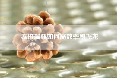 泰拉瑞亚如何高效率刷飞龙