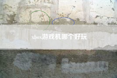 xbox游戏机哪个好玩