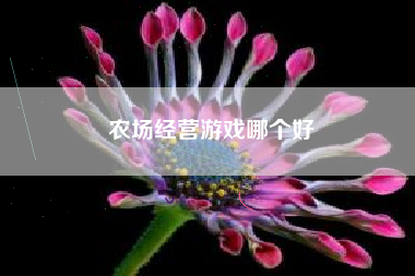 农场经营游戏哪个好