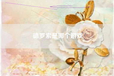 德罗索是哪个游戏