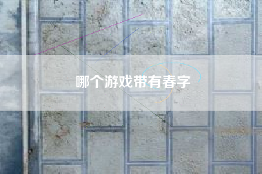 哪个游戏带有春字