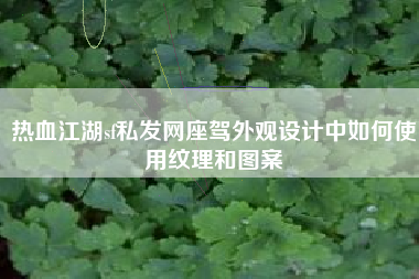 热血江湖sf私发网座驾外观设计中如何使用纹理和图案