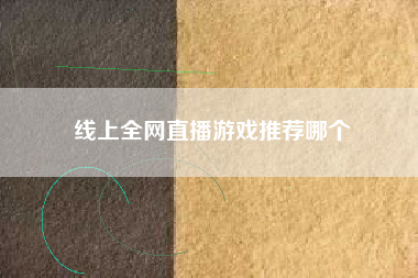线上全网直播游戏推荐哪个