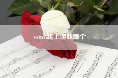 switch线上游戏哪个