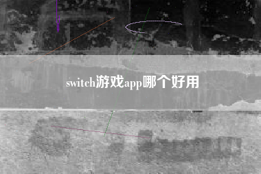 switch游戏app哪个好用