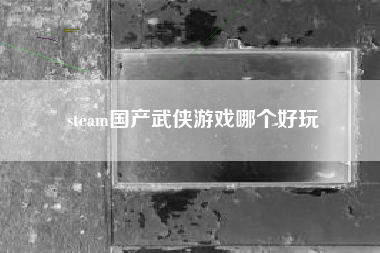 steam国产武侠游戏哪个好玩