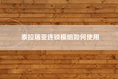 泰拉瑞亚连锁模组如何使用