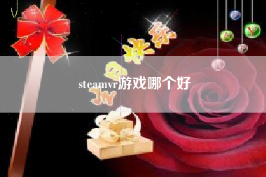 steamvr游戏哪个好