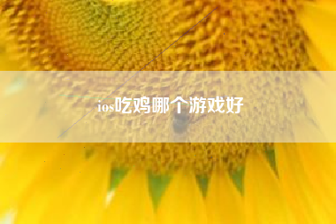 ios吃鸡哪个游戏好
