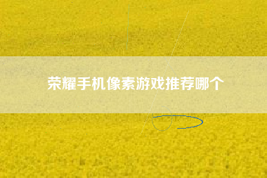 荣耀手机像素游戏推荐哪个