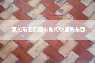 泰拉瑞亚新版本如何快速刷东西