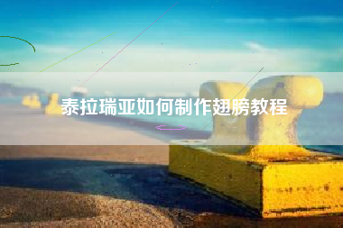 泰拉瑞亚如何制作翅膀教程