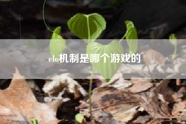 elo机制是哪个游戏的