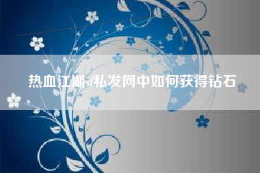 热血江湖sf私发网中如何获得钻石