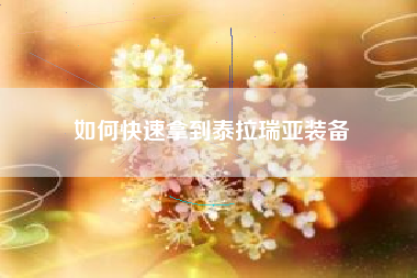 如何快速拿到泰拉瑞亚装备