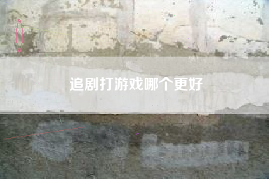 追剧打游戏哪个更好