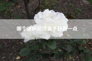 哪个破解游戏盒子好用一点