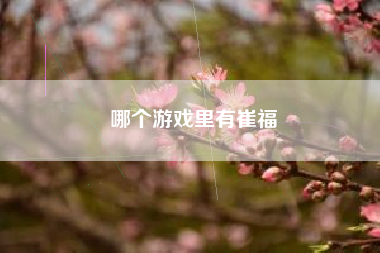 哪个游戏里有崔福