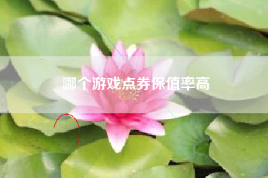 哪个游戏点券保值率高