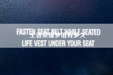 王者荣耀梦境有多久