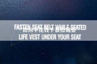 如何不花钱下泰拉瑞亚