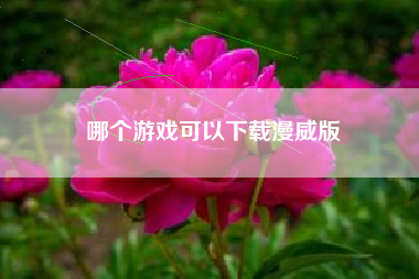 哪个游戏可以下载漫威版